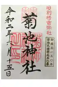 菊池神社の御朱印