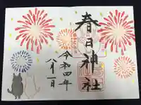 春日神社の御朱印