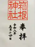 箱根神社の御朱印