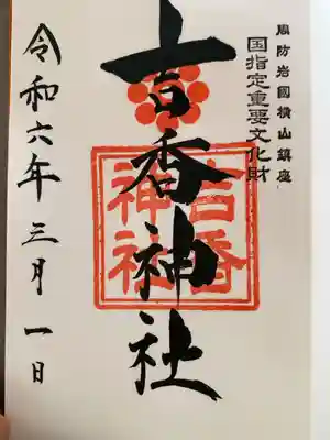 吉香神社の御朱印