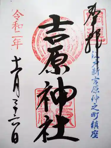 吉原神社の御朱印