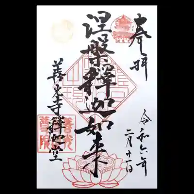 世尊院の御朱印