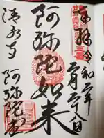 清水寺阿弥陀堂の御朱印