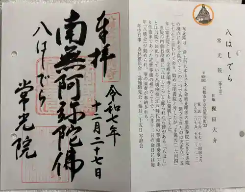 常光院の御朱印