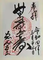 延暦寺恵心堂の御朱印