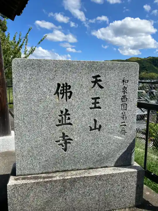 仏並寺(大阪府)