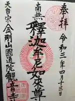 観音寺の御朱印