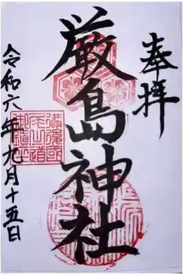 厳島神社の御朱印