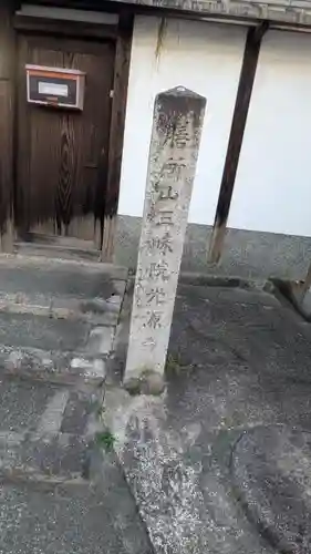 光源寺(滋賀県)