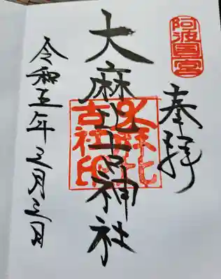 大麻比古神社の御朱印