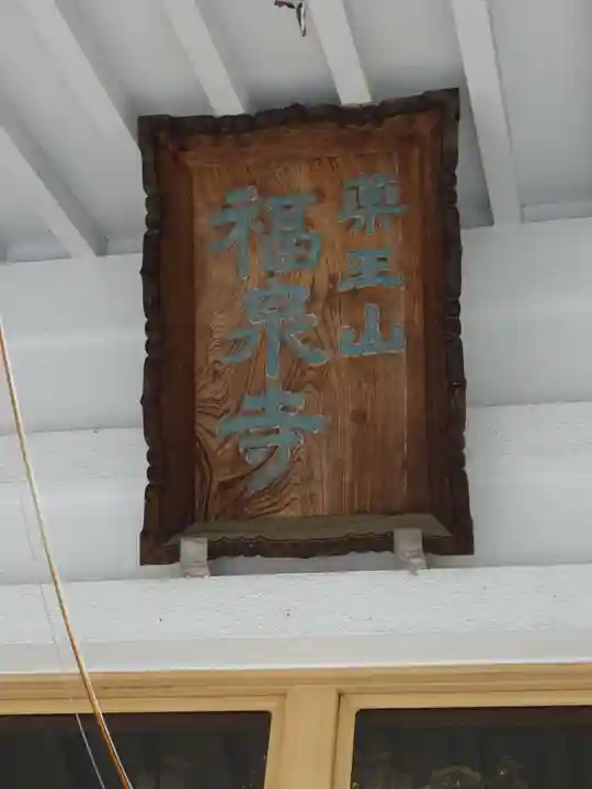 福泉寺のその他建物