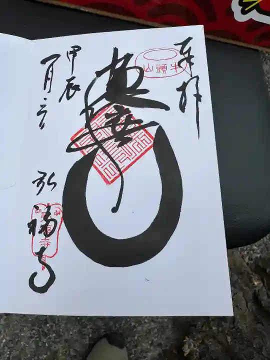 弘福寺(東京都)