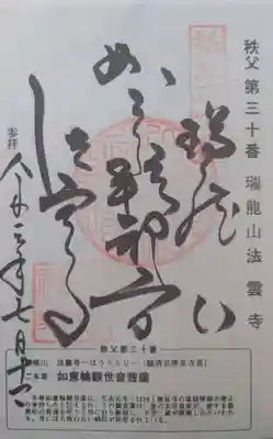 法雲寺の御朱印