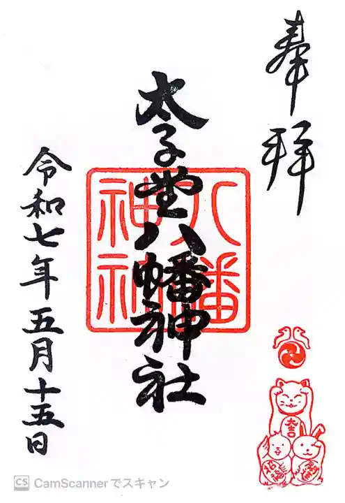 太子堂八幡神社の御朱印