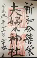 夫婦木神社の御朱印帳