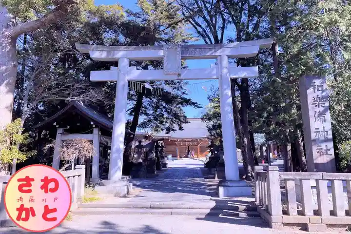 和樂備神社(埼玉県)