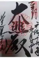 蓮華王院(三十三間堂)の御朱印