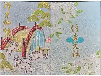 住吉大社の御朱印帳