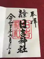 久留米宗社 日吉神社の御朱印