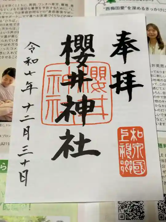 櫻井神社(大阪府)