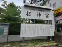 桜神宮(東京都)