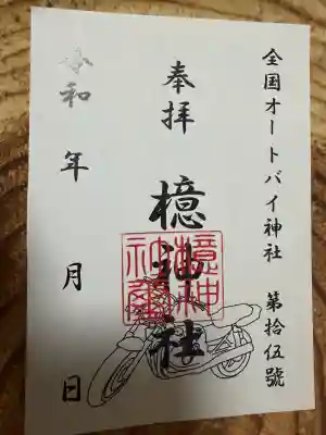 檍神社の御朱印
