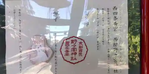 西四条斎宮　西院野々宮神社(春日神社御旅所)の御朱印