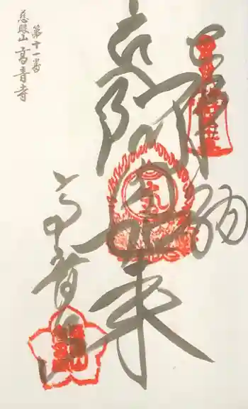高音寺の御朱印 2020年05月