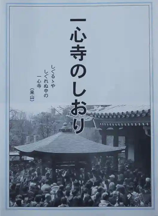 一心寺の授与品その他