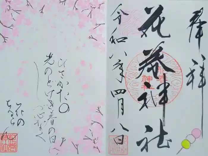 花巻神社の御朱印