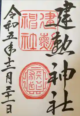 初めての御朱印