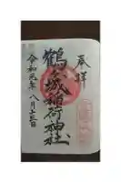 鶴ケ城稲荷神社の御朱印帳