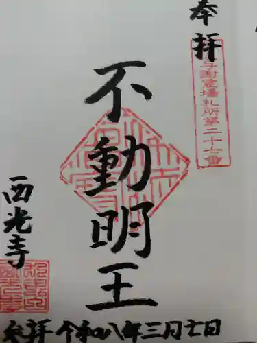 西光寺(京都府)