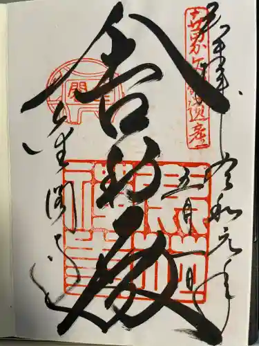 鹿苑寺（金閣寺）(京都府)