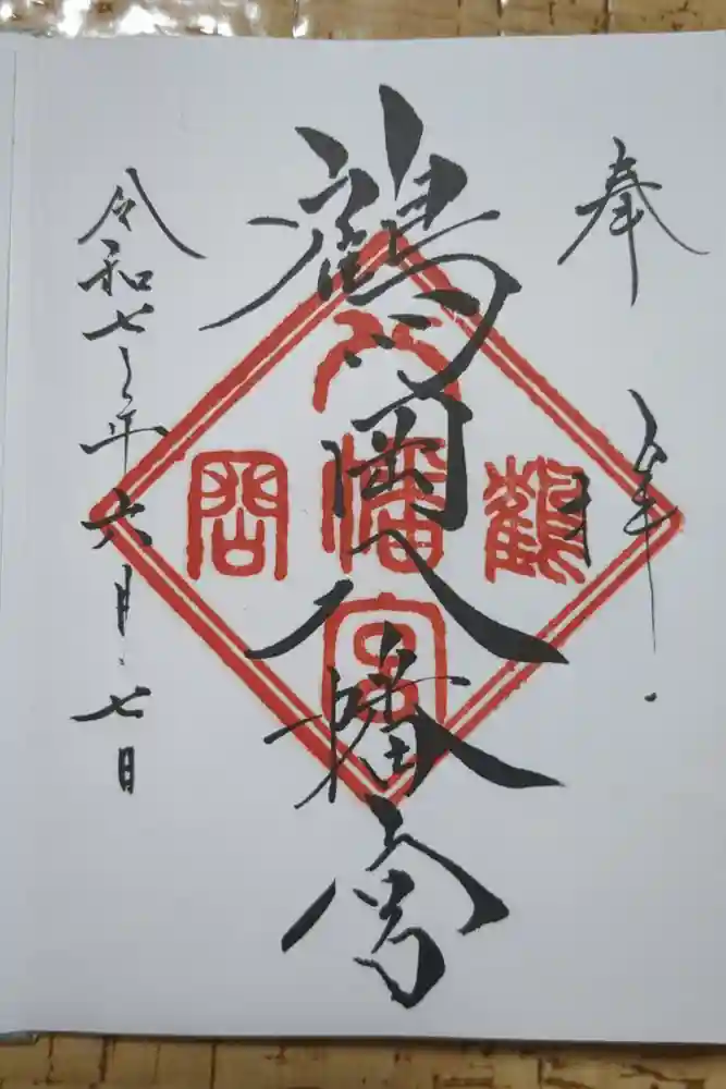 鶴岡八幡宮の御朱印