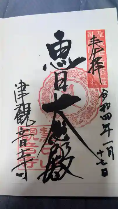 津観音の御朱印