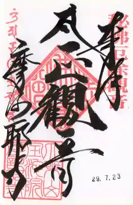 摩訶耶寺の御朱印