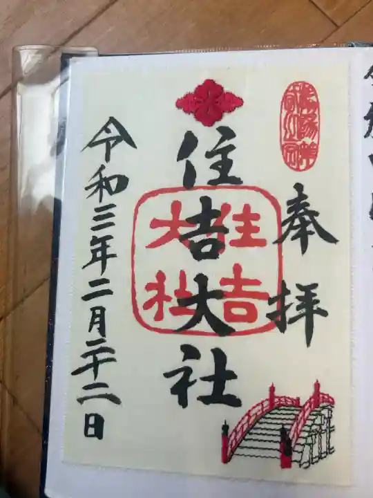 住吉大社の御朱印