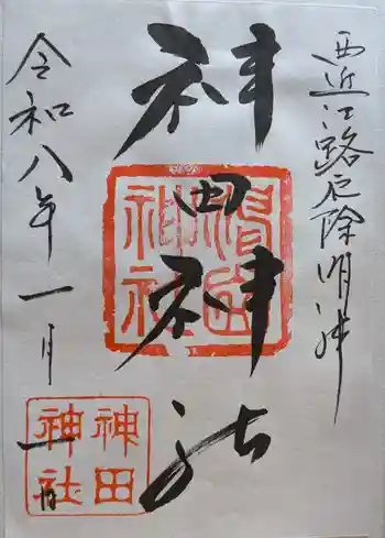 神田神社の御朱印 2026年01月