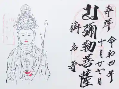 稱名寺のぼさつ巡りの御朱印　
書き置きをいただきました
