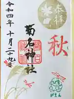 菊名神社の御朱印