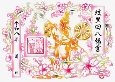 蚊里田八幡宮(長野県)