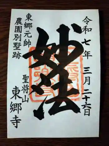 東郷寺の御朱印 2025年03月