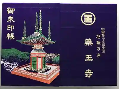 薬王寺の御朱印帳