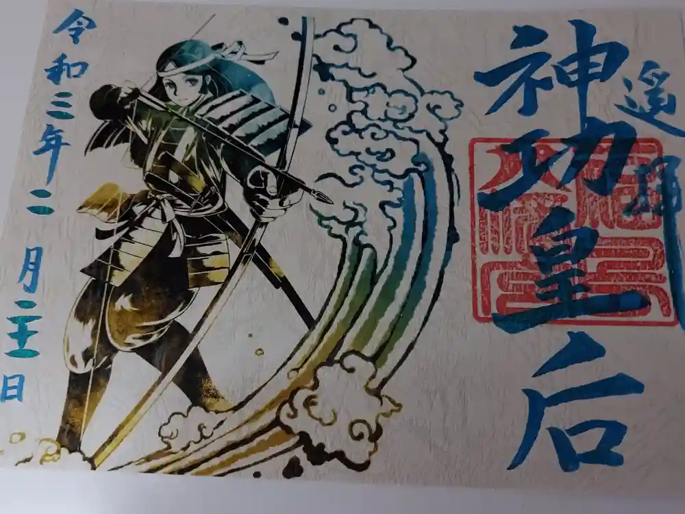 福島八幡宮の御朱印