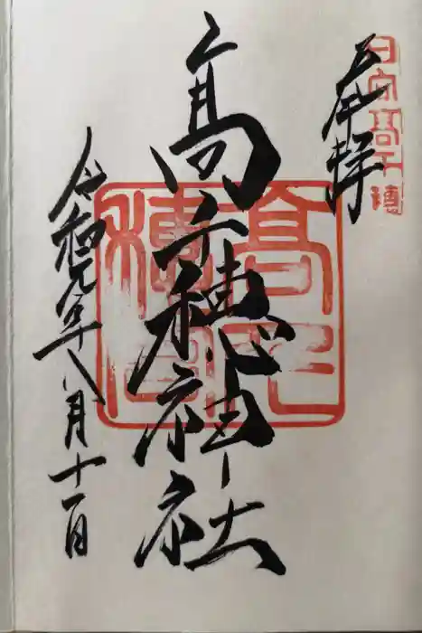 高千穂神社の御朱印