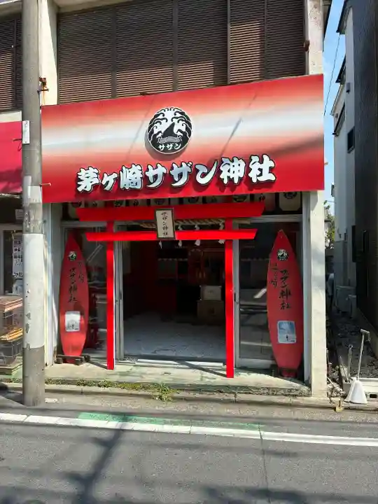 茅ヶ崎サザン神社の{uncategorized: "未分類", other: "その他", undefined: "問題あり", building: "その他建物", grave: "お墓", sacred_gate: "鳥居", guardian: "狛犬", statue: "像", buddha: "仏像", history: "歴史", nature: "自然", garden: "庭園", animal: "動物", pagoda: "塔", temizu: "手水舎", mountain_gate: "山門・神門", sanctuary: "本殿・本堂", subordinate: "末社・摂社", art: "芸術", scenery: "景色", jizo: "地蔵", ema: "絵馬", goshuin: "御朱印", omikuji: "おみくじ", items: "授与品その他", amulet: "お守り", goshuincho: "御朱印帳", eats: "食事", festival: "お祭り", votive_dance: "神楽", shichigosan: "七五三参", wedding: "結婚式", experience: "体験その他", initially: "初詣", around: "周辺", anti_infection: "感染症対策"}