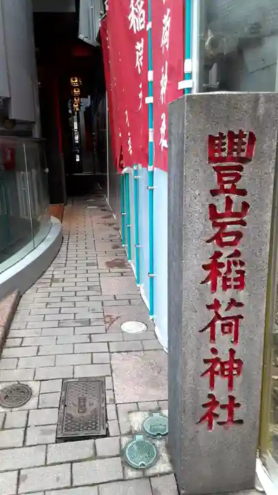 豊岩稲荷神社(東京都)