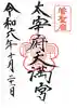 太宰府天満宮の御朱印