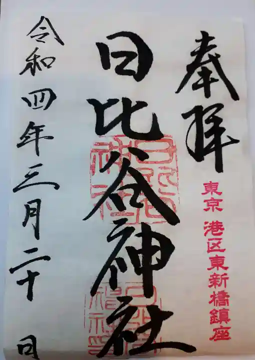 日比谷神社の御朱印
